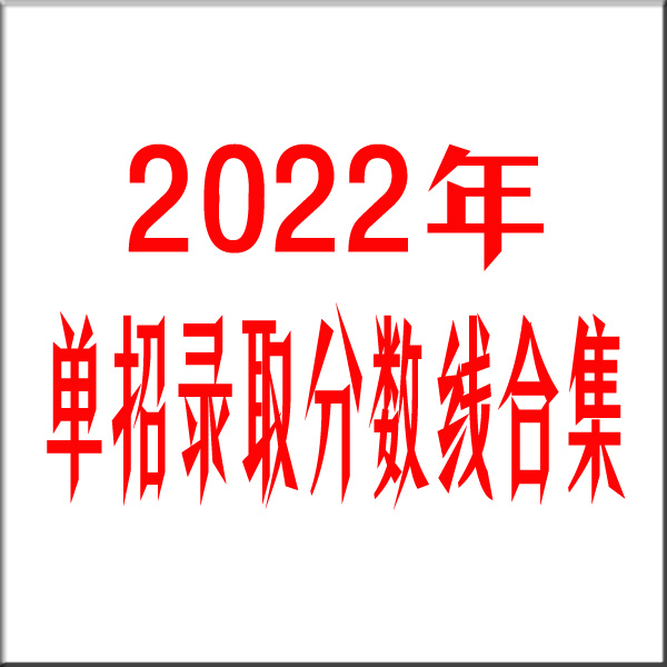 2022年四川公办单招学校录取分数线汇总