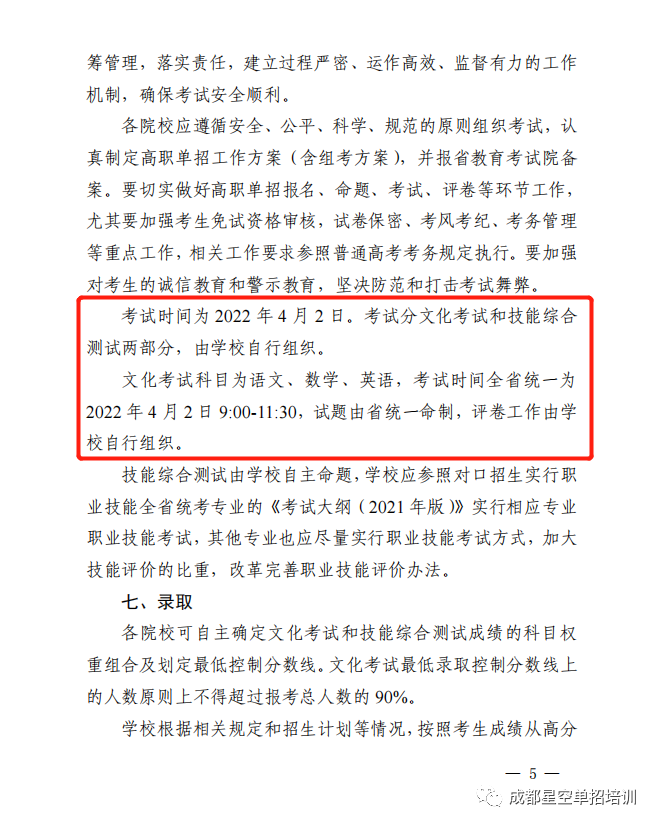 四川省教育厅关于做好2022年普通高等学校高职教育单独招生工作的通知 单招资讯 第5张