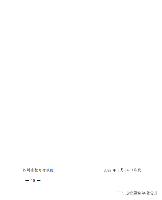 四川省教育厅关于做好2022年普通高等学校高职教育单独招生工作的通知 单招资讯 第10张