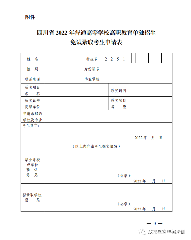 四川省教育厅关于做好2022年普通高等学校高职教育单独招生工作的通知 单招资讯 第9张