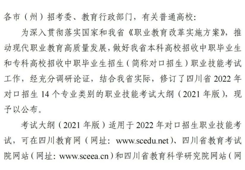 四川省2022年普通高校对口招生职业技能考试大纲 单招资讯 第1张