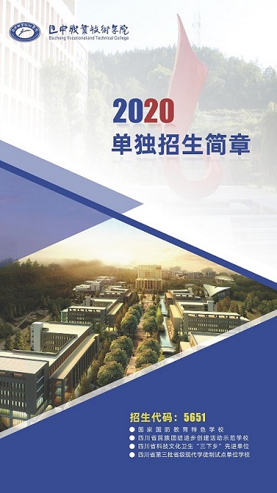 
巴中职业技术学院2020单独招生简章
