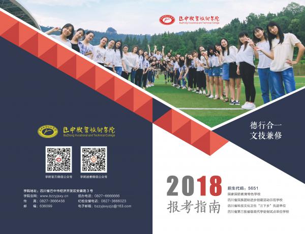 
巴中职业技术学院2018年报考指南
