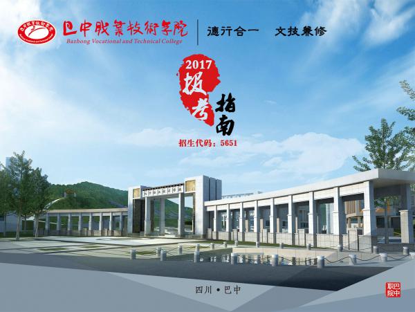 
巴中职业技术学院2017年报考指南
