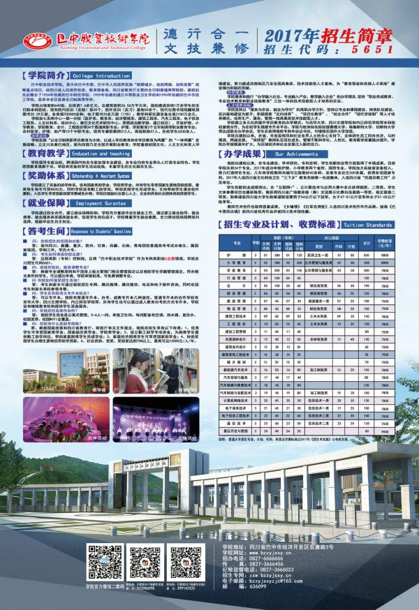 
巴中职业技术学院2017年招生简章

