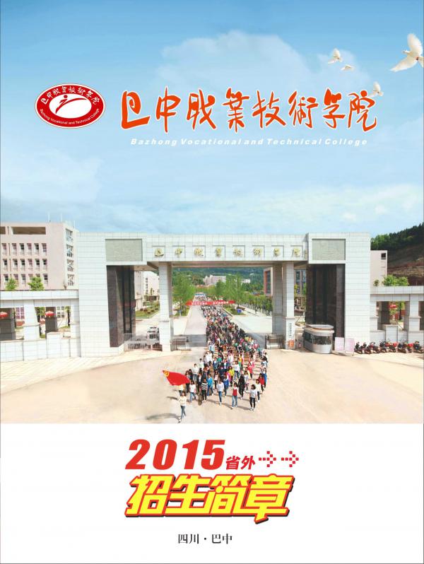 
巴中职业技术学院2015年省外招生简章

