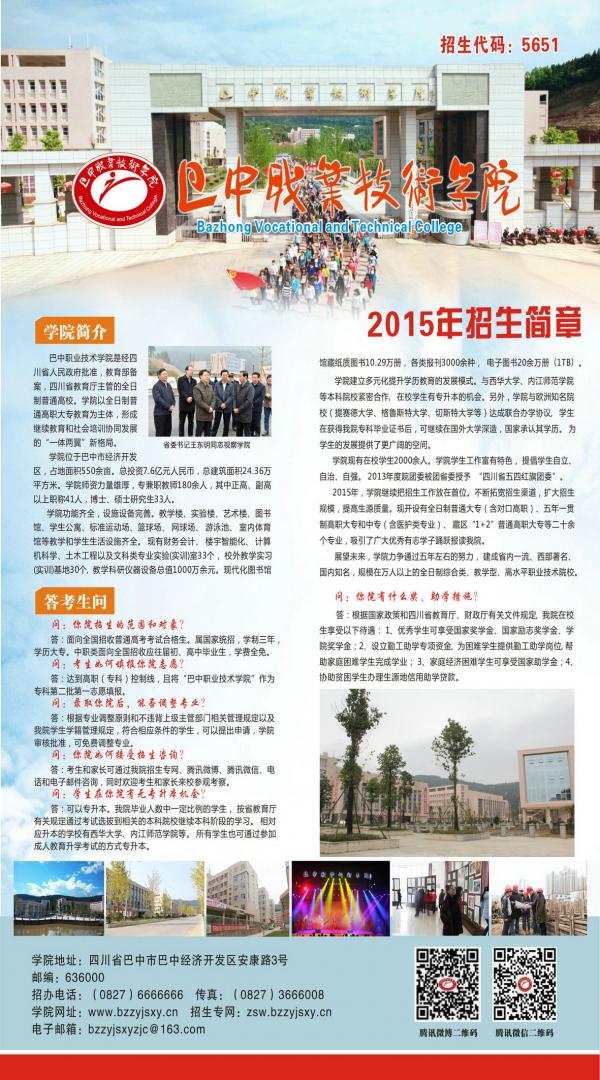 
巴中职业技术学院2015年招生简章（单页版）
