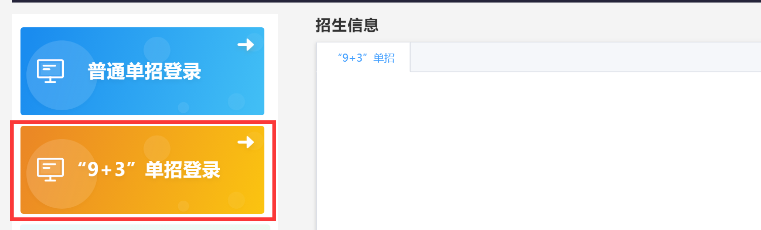 四川邮电职业技术学院2022年“9+3”单独招生报名系统操作流程