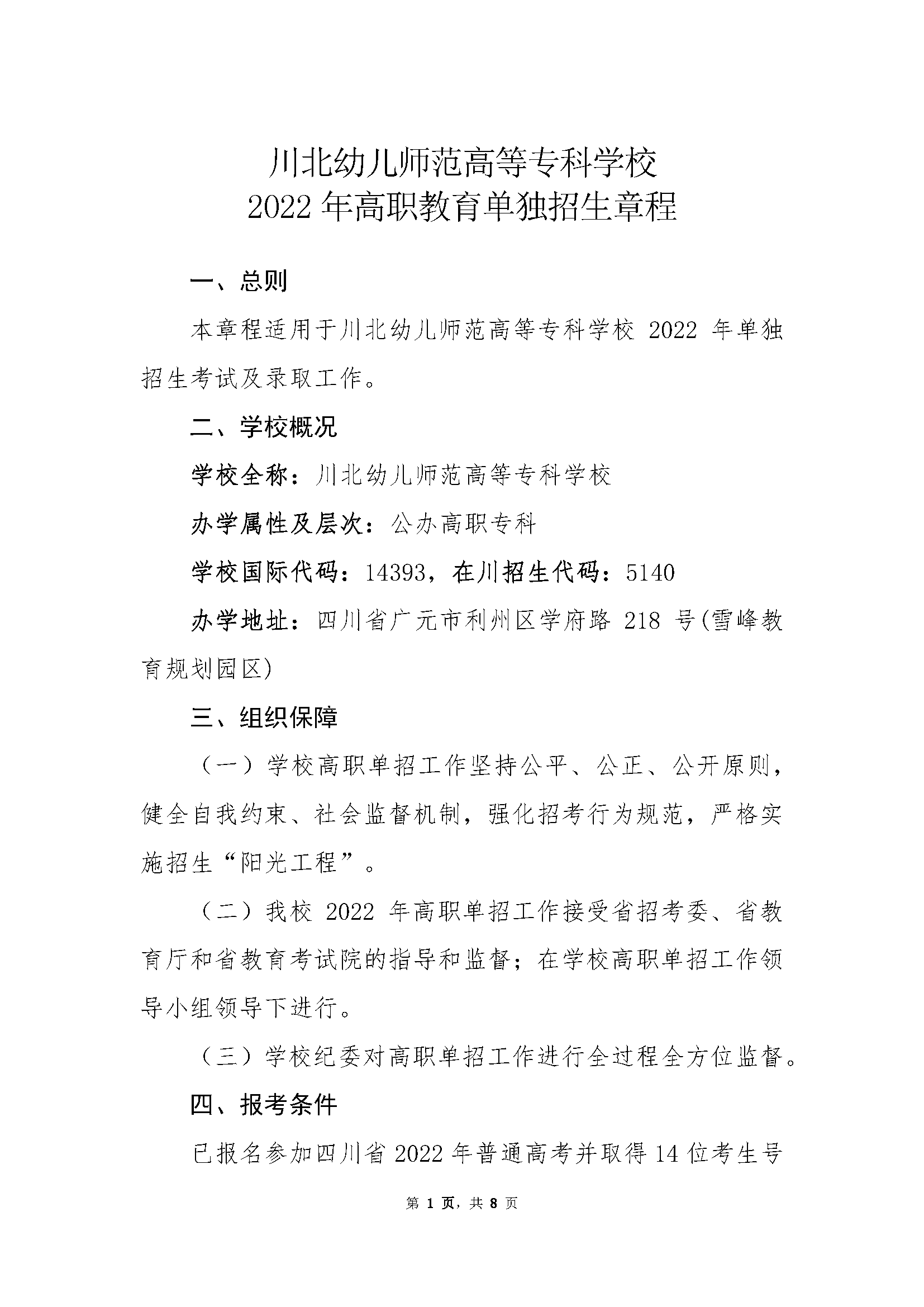川北幼儿师范高等专科学校2022年高职单招招生章程