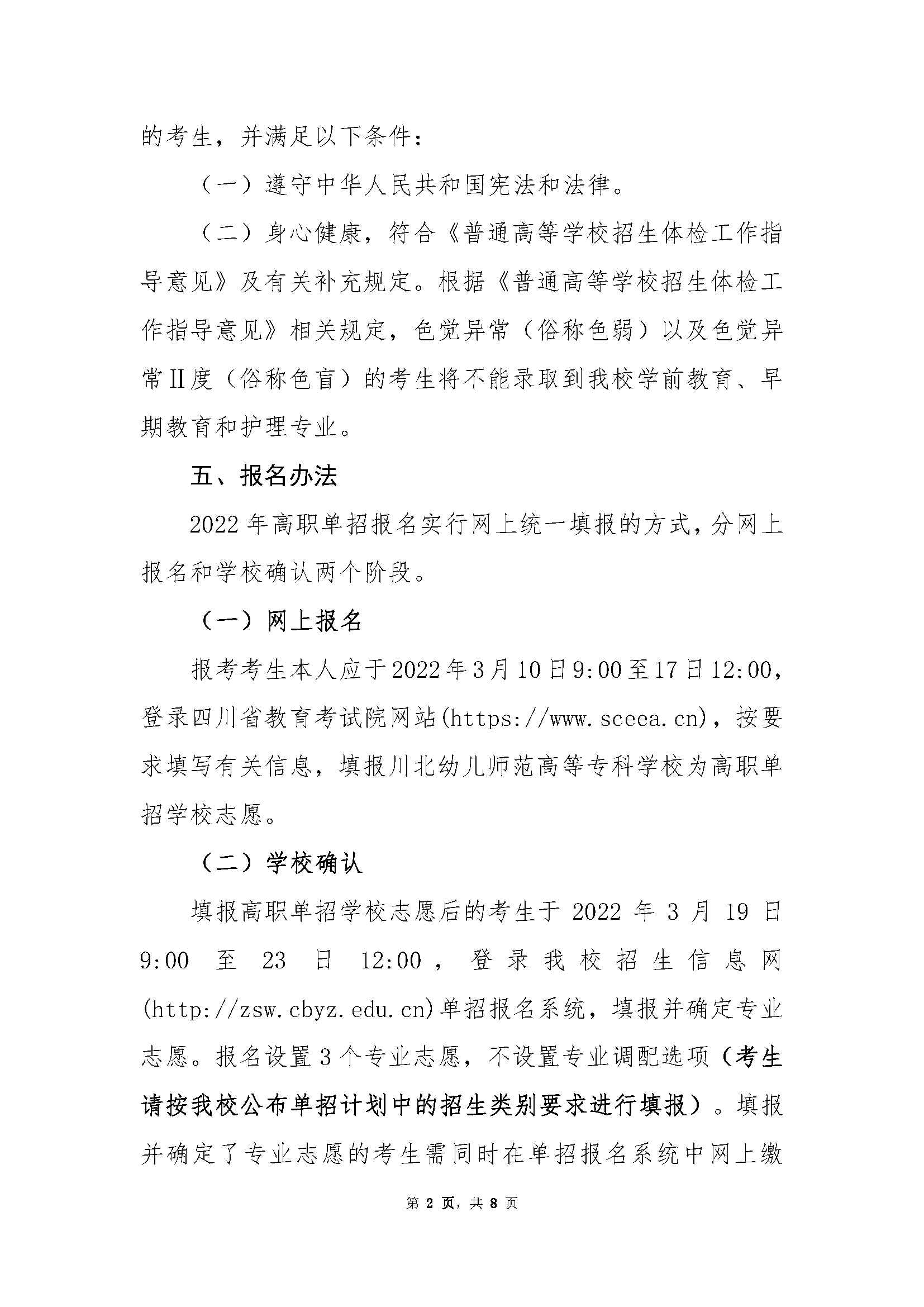 川北幼儿师范高等专科学校2022年高职单招招生章程 川北幼儿师范高等专科学校 第2张