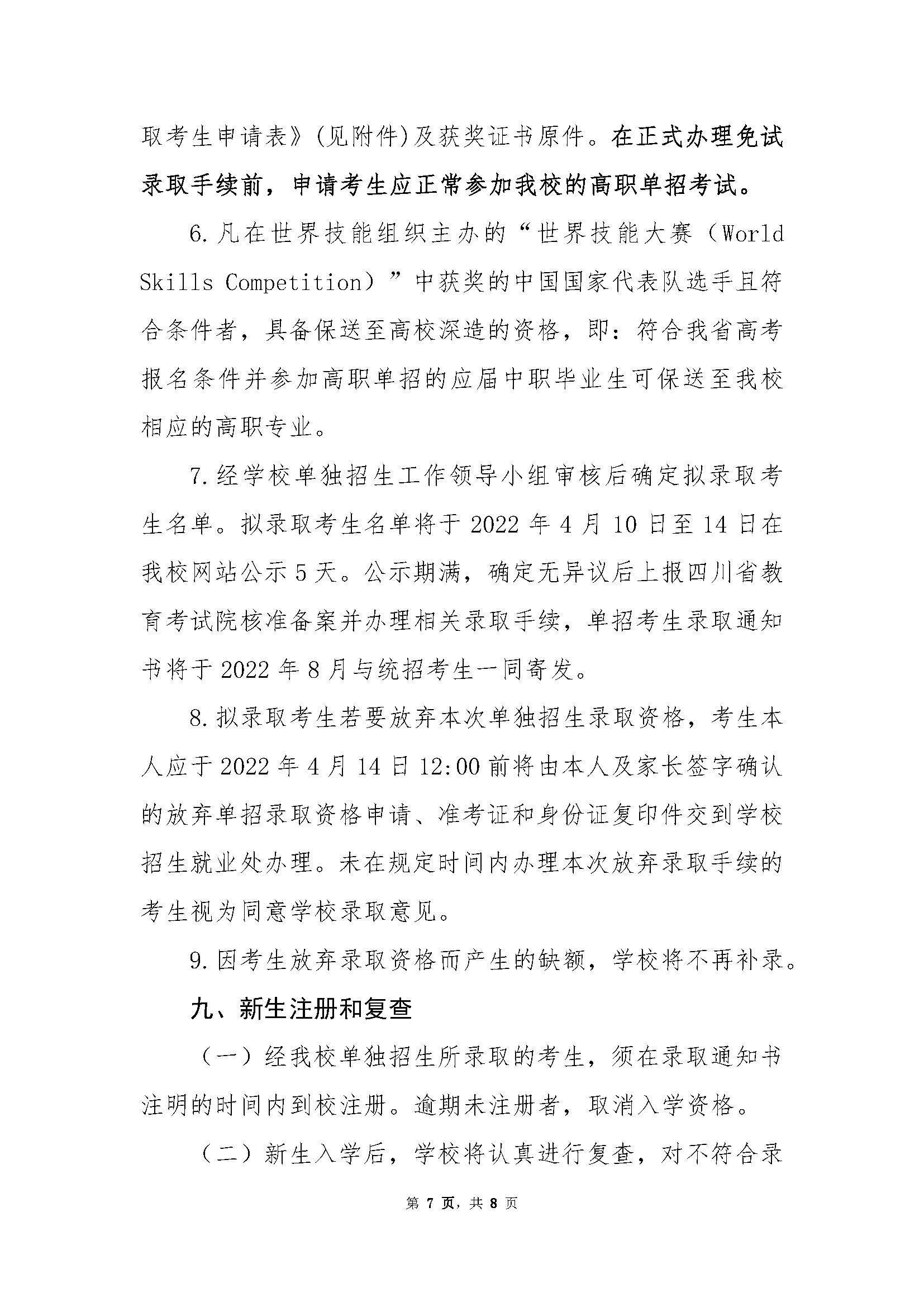 川北幼儿师范高等专科学校2022年高职单招招生章程 川北幼儿师范高等专科学校 第7张