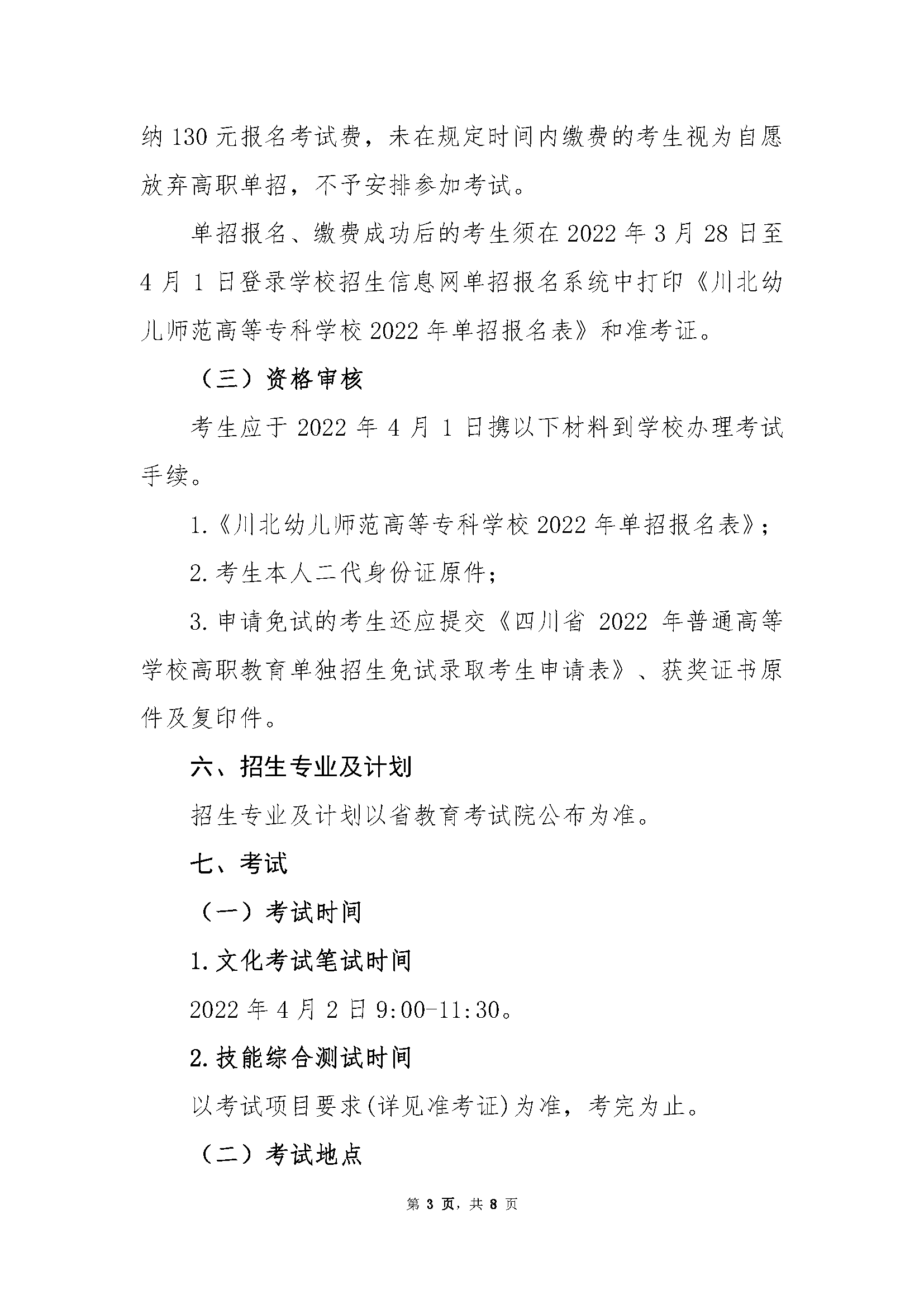 川北幼儿师范高等专科学校2022年高职单招招生章程 川北幼儿师范高等专科学校 第3张