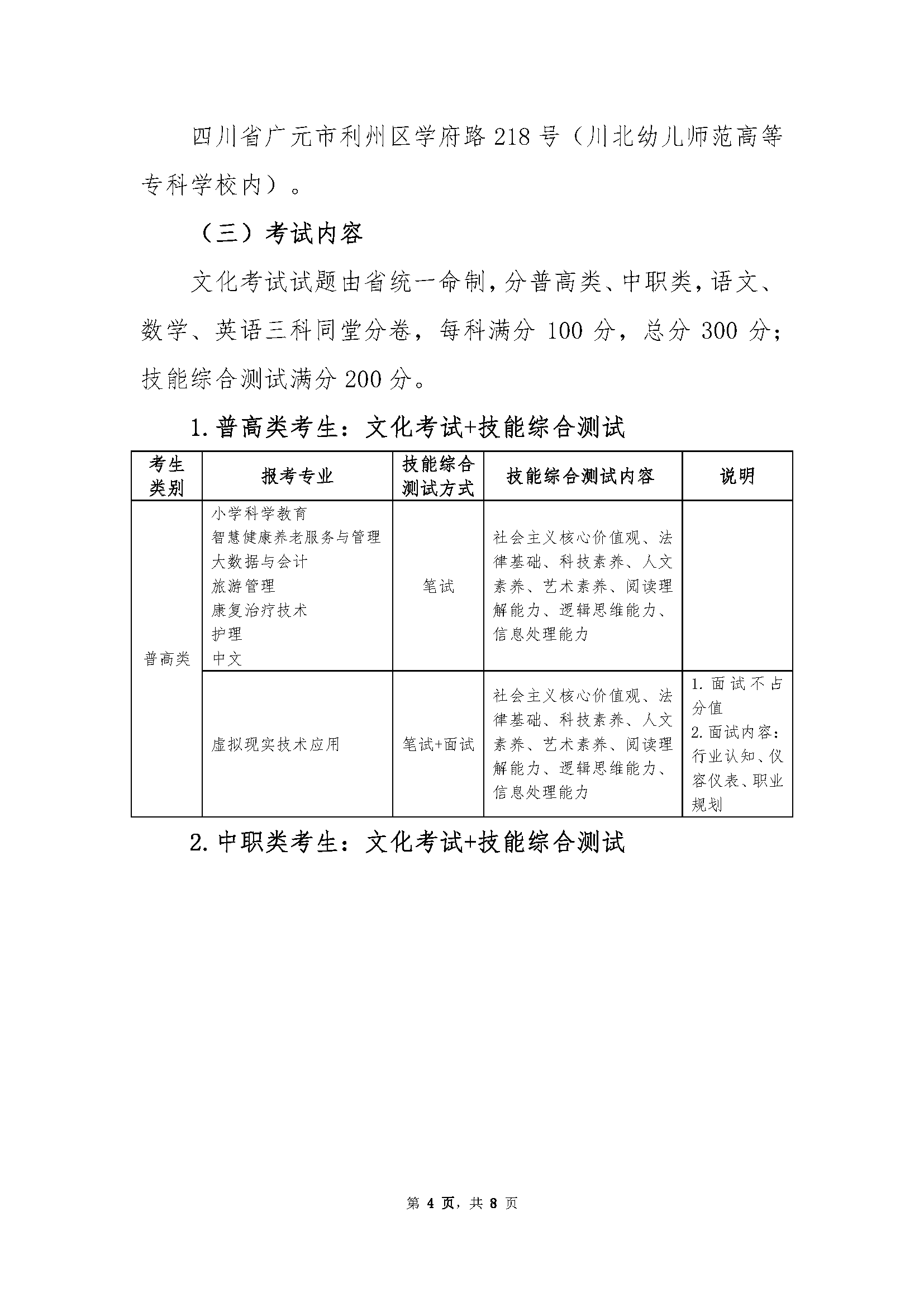 川北幼儿师范高等专科学校2022年高职单招招生章程 川北幼儿师范高等专科学校 第4张