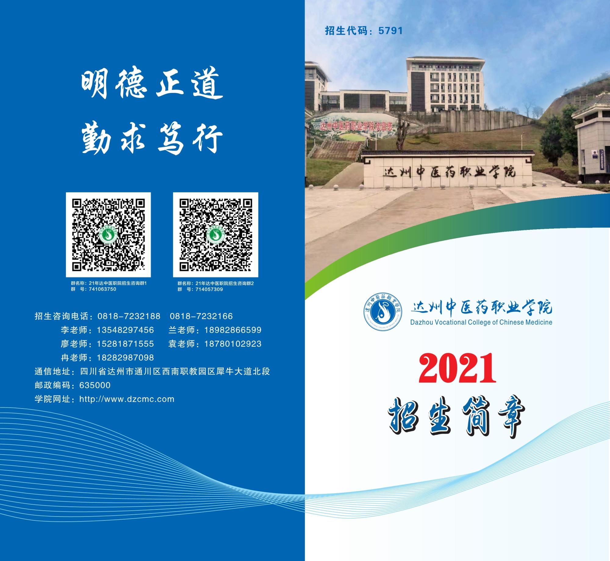 2021年普招简章 达州中医药职业学院 第1张