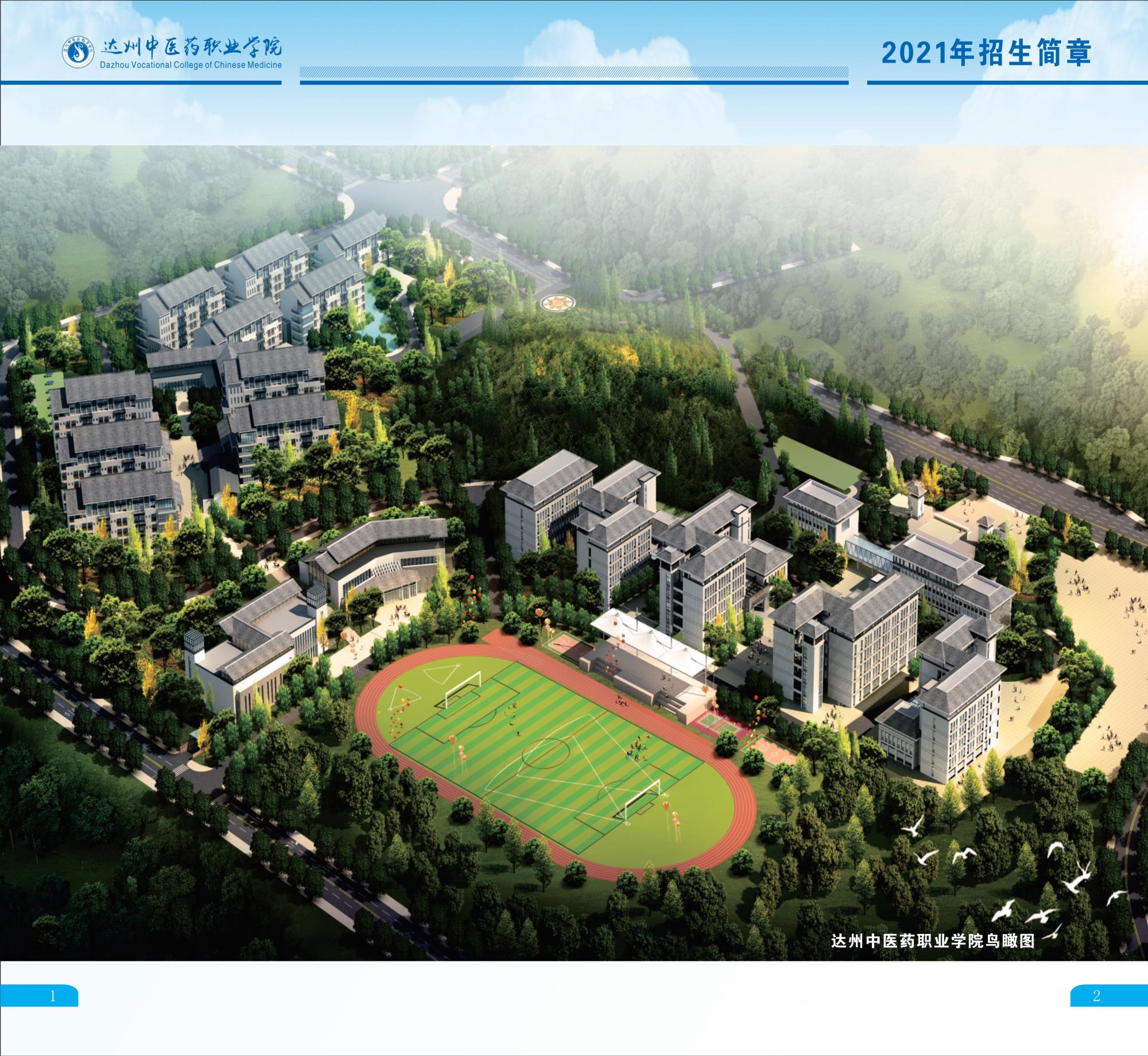 2021年普招简章 达州中医药职业学院 第2张