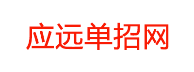 应远分类考试网_应远职教网