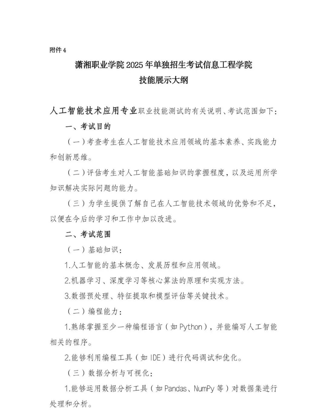 潇湘职业学院2025年单独招生考试大纲 单招学校 第25张