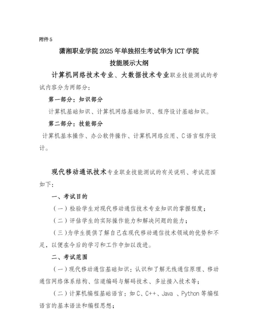 潇湘职业学院2025年单独招生考试大纲 单招学校 第30张
