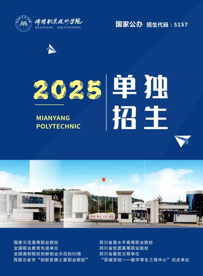 绵阳职业技术学院2025年单招简章 绵阳职业技术学院 第1张